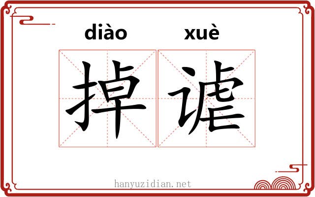 掉谑