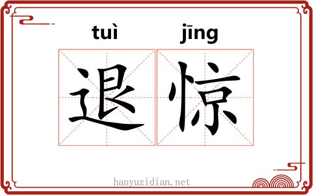 退惊
