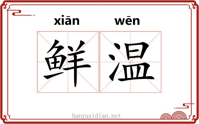 鲜温