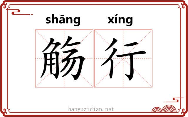 觞行