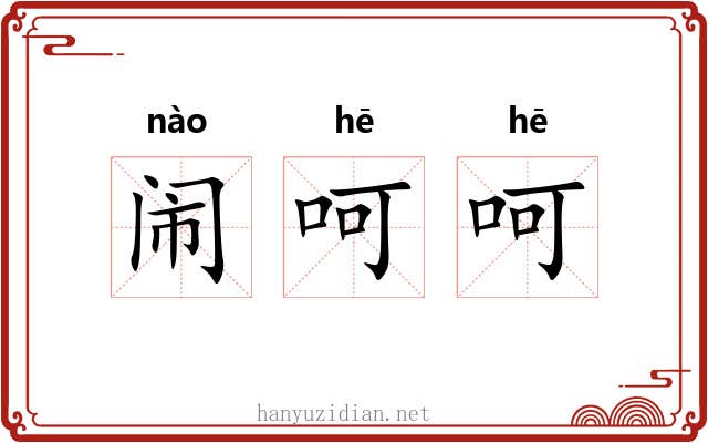 闹呵呵