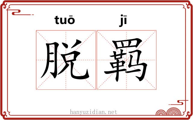脱羁