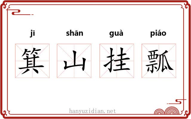 箕山挂瓢
