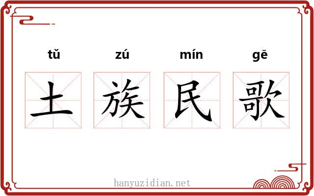 土族民歌