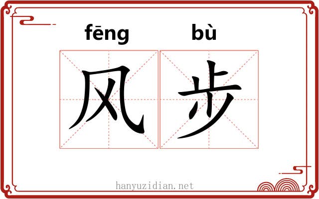 风步 风步