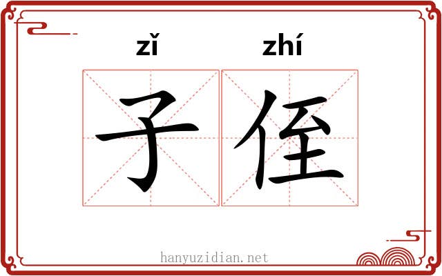 子侄