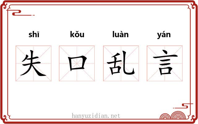 失口乱言 失口乱言
