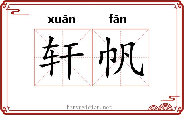轩帆