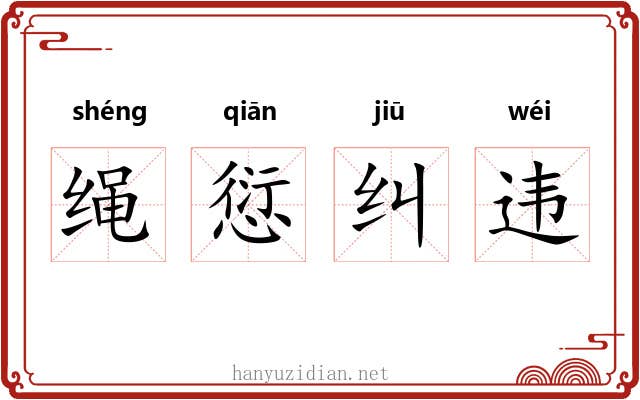 绳愆纠违