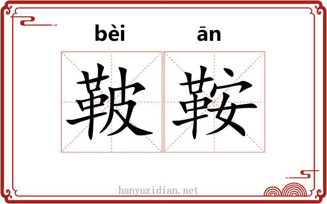 鞁鞍