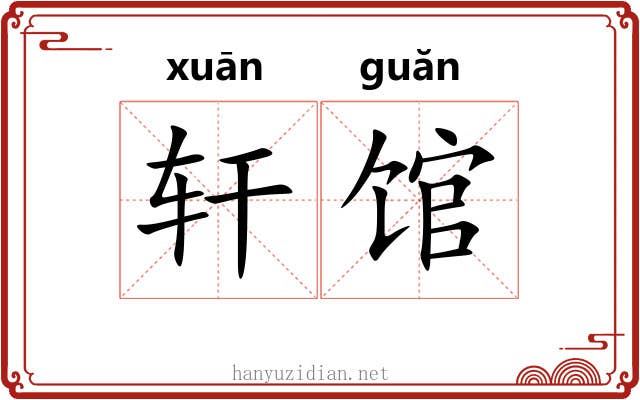 轩馆 轩馆