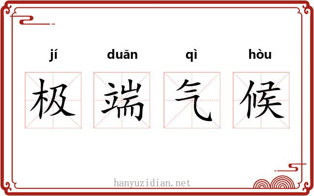 极端气候