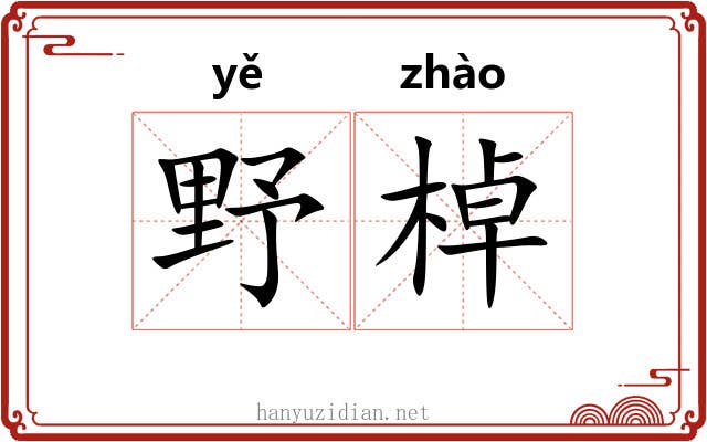 野棹