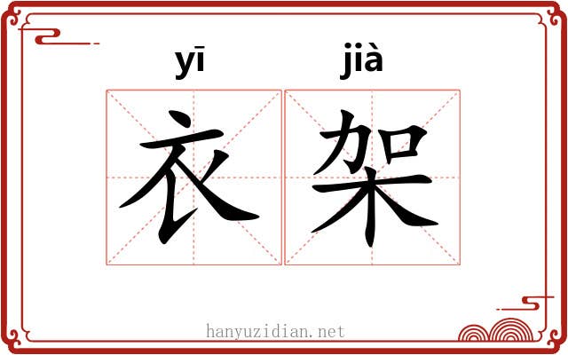 衣架