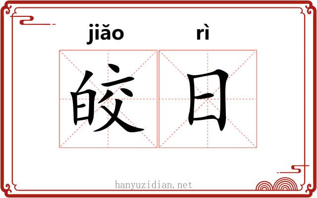 皎日