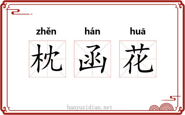 枕函花