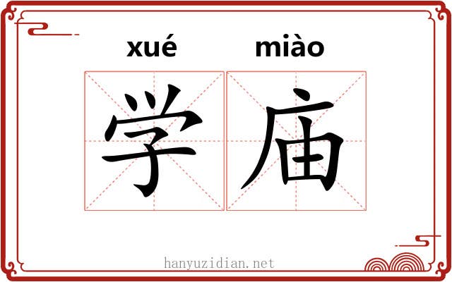 学庙 学庙