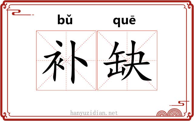 补缺 补缺