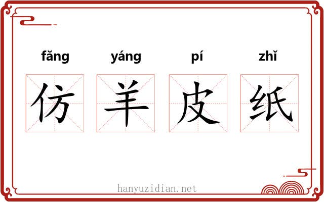 仿羊皮纸 仿羊皮纸