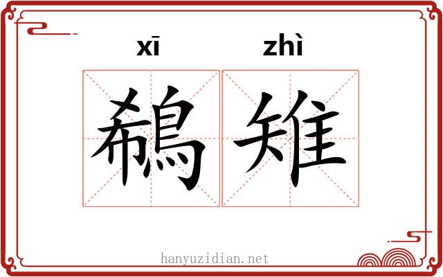 鵗雉
