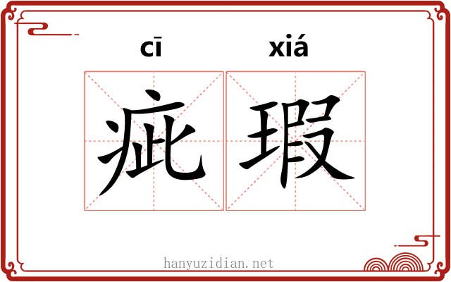 疵瑕