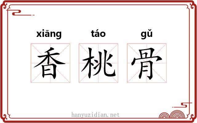 香桃骨 香桃骨