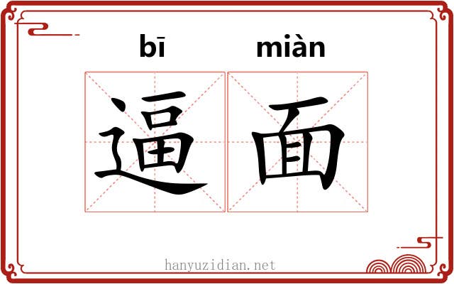 逼面