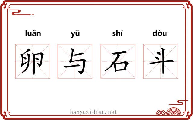 卵与石斗