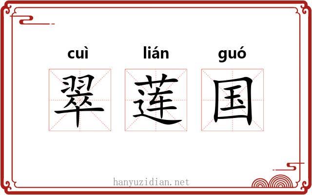 翠莲国 翠莲国