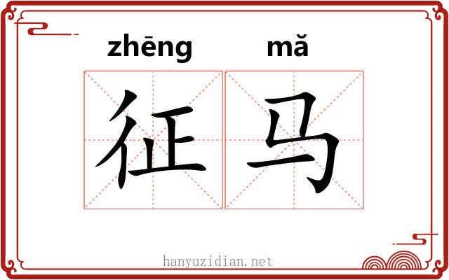 征马 征马