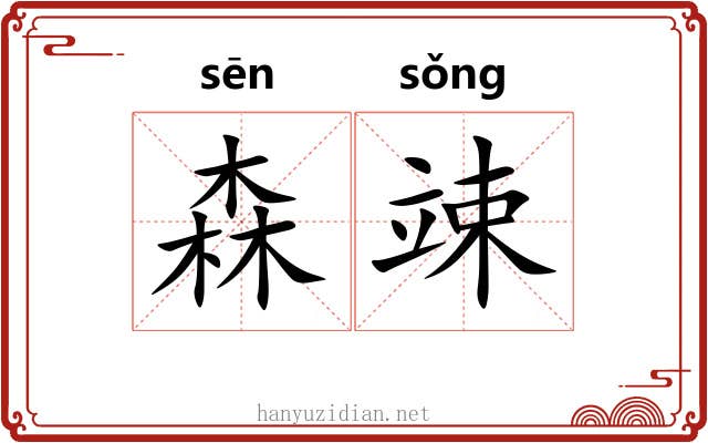 森竦