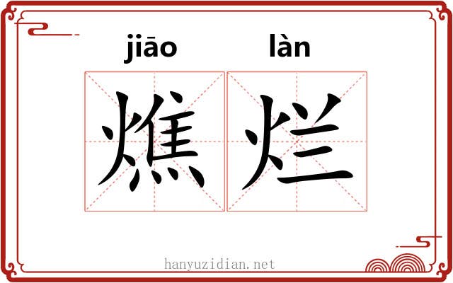 燋烂