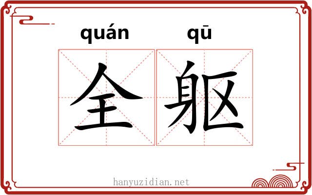 全躯
