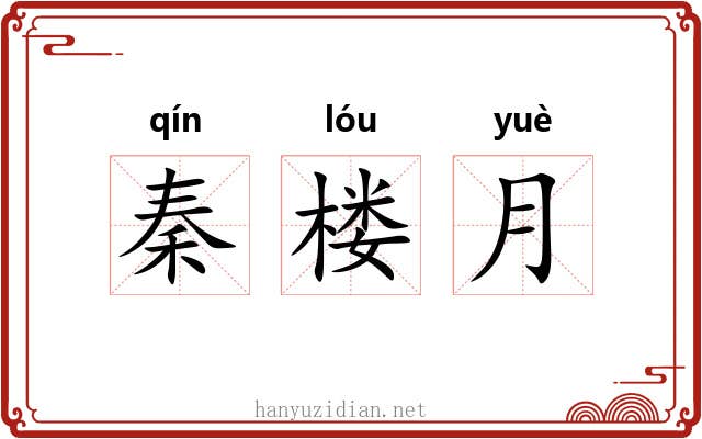 秦楼月 秦楼月
