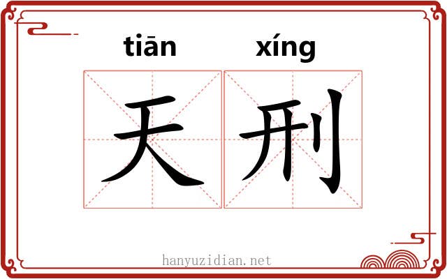 天刑 天刑