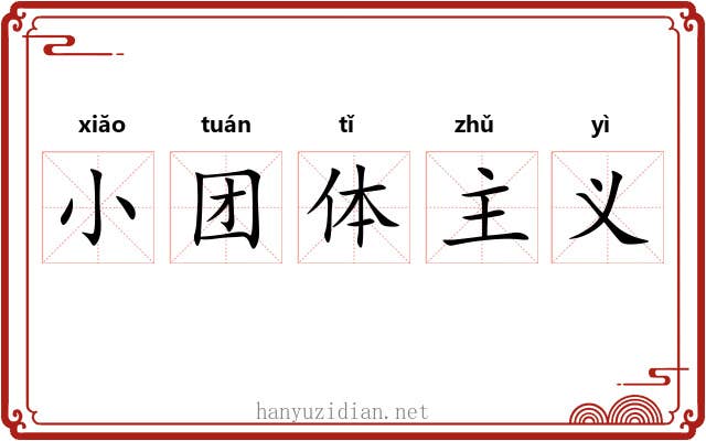 小团体主义