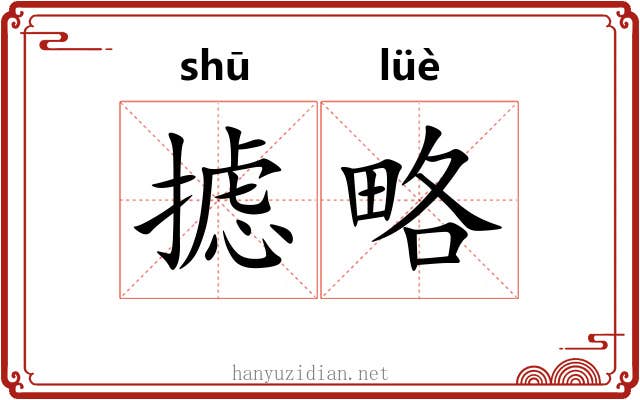 摅略