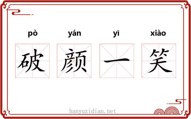 破颜一笑
