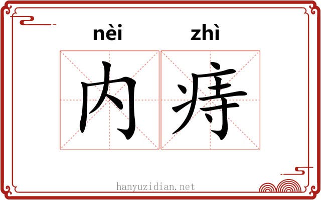 内痔