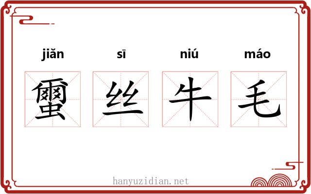 蠒丝牛毛 蠒丝牛毛