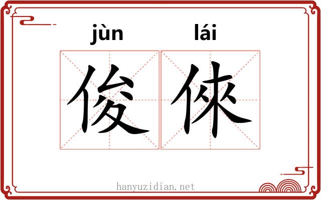 俊倈