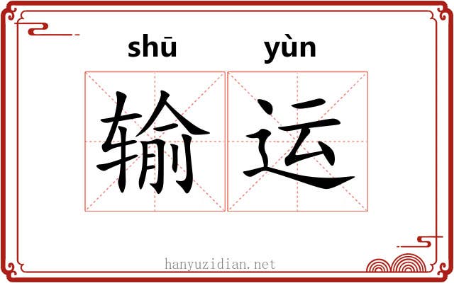 输运 输运