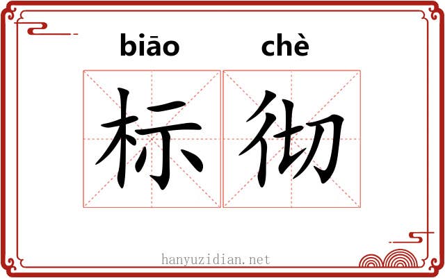 标彻