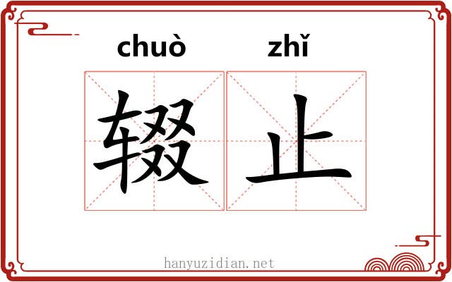 辍止