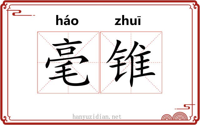 毫锥 毫锥