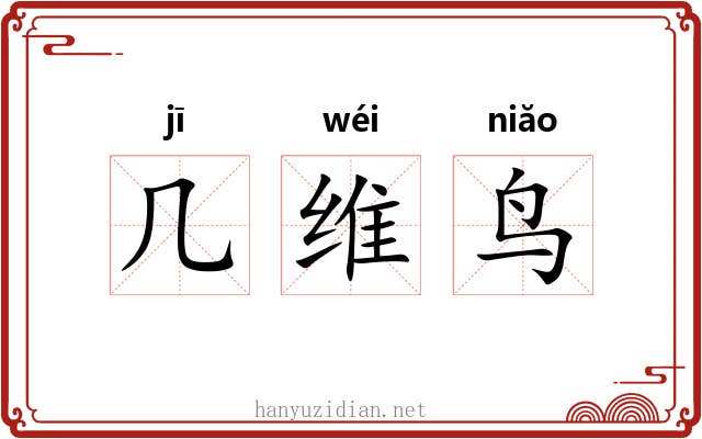 几维鸟 几维鸟
