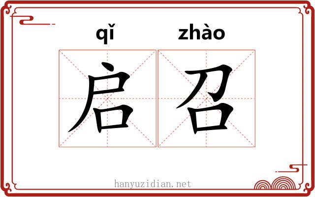 启召
