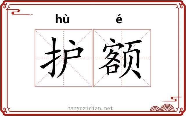 护额