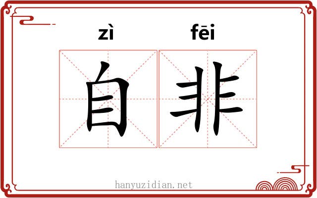 自非