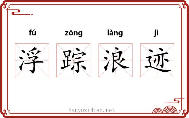 浮踪浪迹 浮踪浪迹
